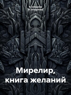 cover image of Мирелир, книга желаний